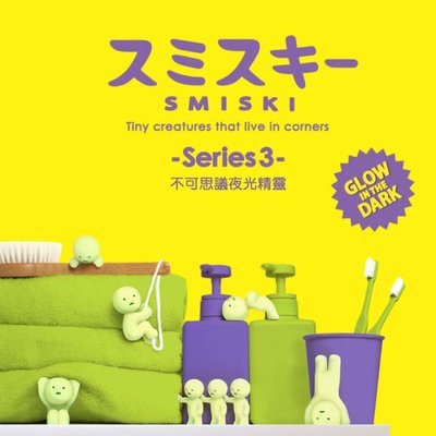 Smiski 不可思議的夜光精靈 第三彈 日本盒玩 夜光公仔 Smiski第三代 扭蛋 日本原裝 盒玩 公仔 盲盒 日本