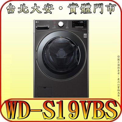 《三禾影》LG 樂金 WD-S19VBS 蒸氣洗脫烘 滾筒洗衣機 19/12kg【可搭配 WT-D250HB】