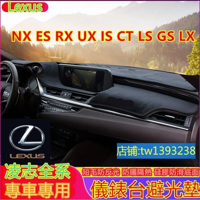 凌志Lexus NX ES RX UX IS CT LS GS LX 避光墊 遮陽隔熱墊 防曬墊 專用墊 環保無味防滑墊-概念汽車