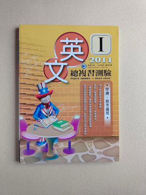 高中英文 指考總複習測驗(I) 詮達文教2011附詳解 268頁 定價315元【書況新、未使用】