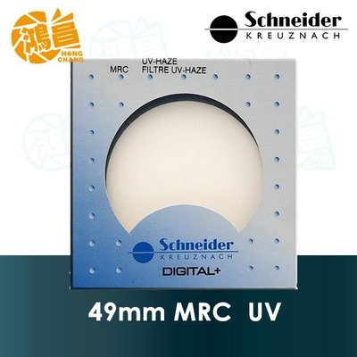 【鴻昌】Schneider 多層鍍膜 銅框保護鏡 49mm MRC UV 德國 信乃達 49