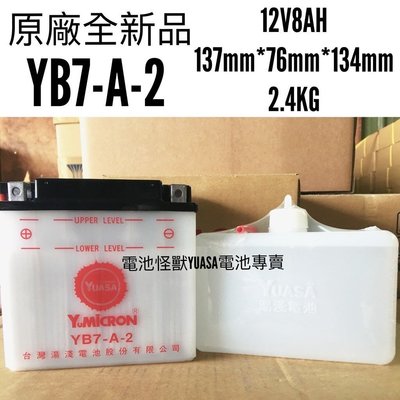 愛將 YB7A-2 湯淺 YUASA 原廠全新品 湯淺加水式電池