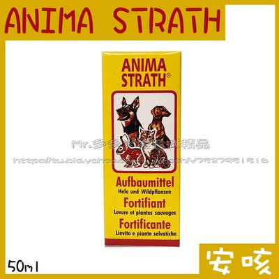 【Mr.多多】＜瑞士 ANIMA STRATH＞ 安咳 50ml 安美露保健系列 寵物用