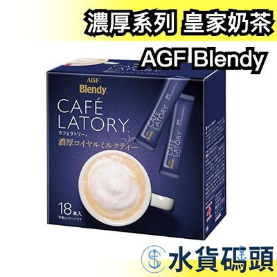 日本 AGF Blendy CAFE LATORY 濃厚系列 皇家奶茶 18入 奶茶 濃厚 飲料 茶粉【水貨碼頭】