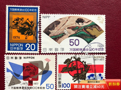 二手 日本郵票～萬國郵盟兩套，分別是1974年C666-667與14931 郵票 錢幣 紀念幣