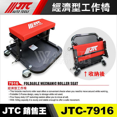 【小楊汽車工具】 JTC 7916 經濟型工作椅 維修工具椅 收納 摺疊 修車椅 工作椅 修車 椅