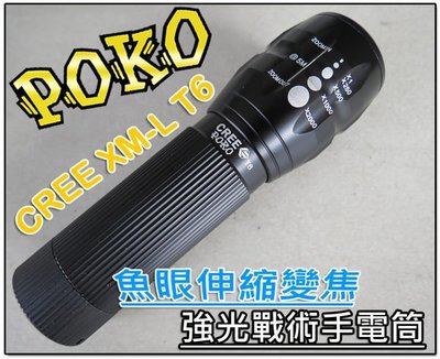 台灣百可公司貨!POKO CREE XM-L T6 魚眼伸縮變焦強光戰術手電筒/車燈 比Q5/R2/R5/MCE還亮!!