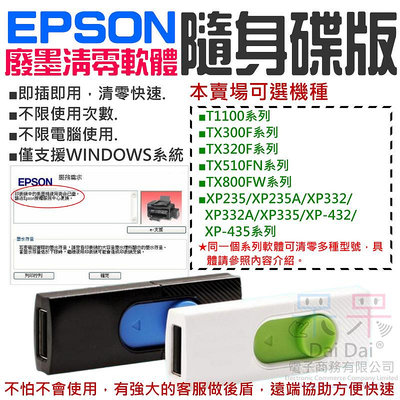 【呆灣現貨】EPSON廢墨清零軟體隨身碟（可選T1100/TX300/TX320/TX510/TX800/XP235）