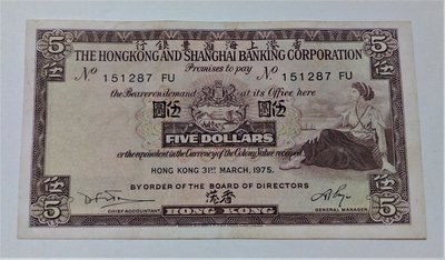 稀少 美品 早期 雙軌 1975 年 香港 5元 伍圓 香港 上海 匯豐 銀行 紙鈔