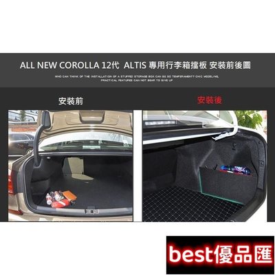 現貨促銷 豐田 Toyota NEW COROLLA Altis 12代 專用 行李箱 擋板 後車廂 收納 置物 隔板