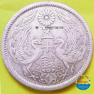 銀幣1922年大正11年日本五十錢50錢雙鳳銀幣 23.5mm美幣純金屬
