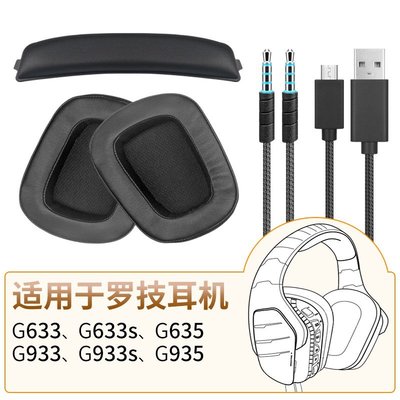 現貨 品吉高耳機套適用羅技G633 G633S G933 G933S G635 G935耳罩皮套海綿~特價