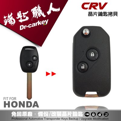 【汽車鑰匙職人】HONDA CRV- 3 複製拷貝本田汽車晶片鑰匙摺疊 遙控器拷貝 配製中心