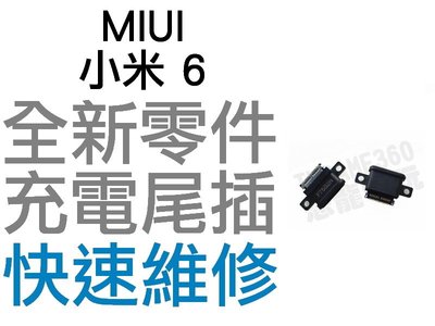 MIUI 小米 6 尾插孔 無法充電 充電孔 充電不良 全新零件 專業維修【台中恐龍電玩】