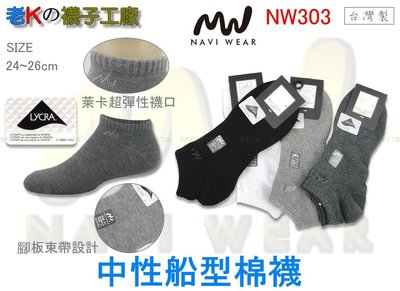 《老K的襪子工廠》 NAVI WEAR～NW303～萊卡超大彈性～精梳棉～中性船型棉襪.....12雙550元