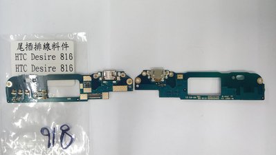 【竣玳通訊】HTC 816 現場維修  尾插 / 液晶 / 電池最快1小時取件