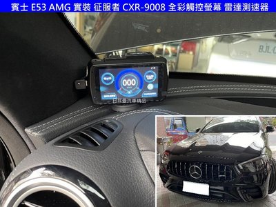 【日耳曼汽車精品 賓士 E53 AMG E-CLASS 升級 征服者 GPS XR-3089 分離式 測速警示器
