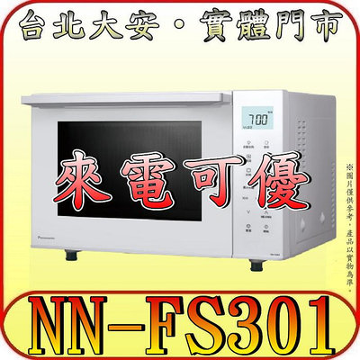 《自取可優》Panasonic 國際 NN-FS301 烘焙燒烤微波爐 23公升 無轉盤設計【新款上市】