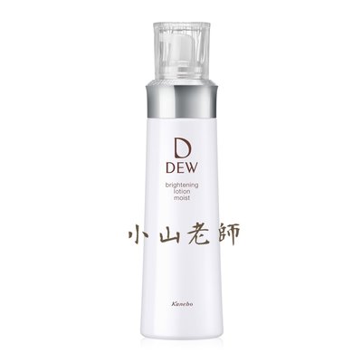 【小山老師】KANEBO佳麗寶~全新專櫃品 DEW淨潤白柔膚露150ml (化妝水)清爽型/輕潤型 任選款