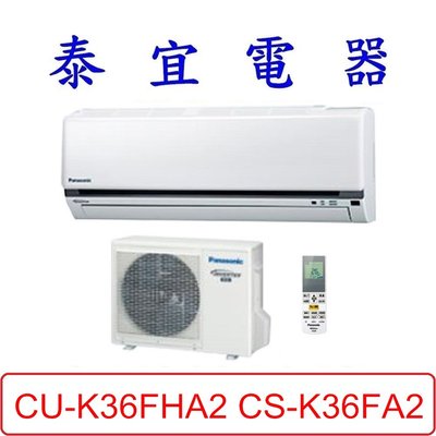 【泰宜電器】Panasonic 國際 CU-K36FHA2 CS-K36FA2 K系列 冷暖變頻分離式冷氣