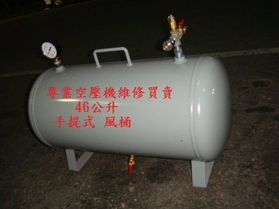 手提式 儲氣桶  空壓機專用 46公升風桶  8kg/cm2 (附配件)