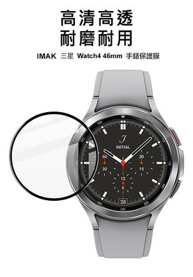 高清耐磨 手錶保護膜 Imak SAMSUNG Galaxy Watch 4 Classic 46mm 暢滑螢幕 保護貼