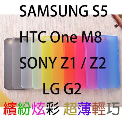 【當日出貨】超薄 0.3mm SONY xperia Z1 Z2 HTC One M8 LG G2 手機殼 保護殼 特價