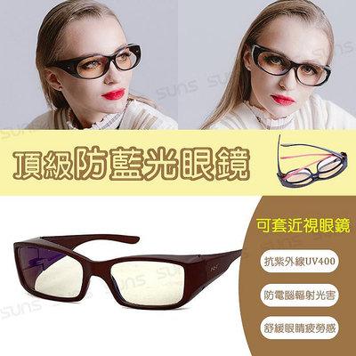 頂級濾藍光眼鏡 (可套式) 經典茶色方框 阻隔藍光/保護眼睛/抗紫外線UV400