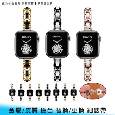 【台南/面交】單鍊/小香風 Apple Watch 1/2/3/4/5/6/7/8代 金屬/皮質/皮紋 撞色 細錶帶