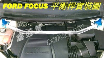 FORD FOCUS / MK2 汽油版專用 旗艦型 寬版加強型鋁合金引擎室拉桿 / 平衡桿