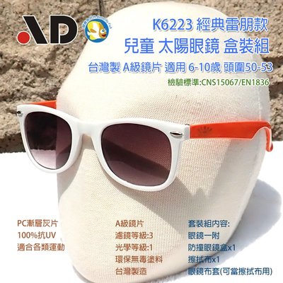 [開發票 台灣製 AD ] K6223W 繽紛馬卡龍 白  抗UV 兒童 太陽眼鏡 盒裝組;蝴蝶魚戶外