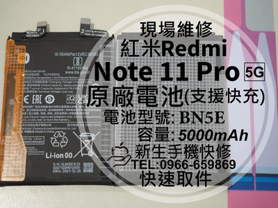 【新生手機快修】紅米 Note 11 Pro 5G BN5E 原廠電池 Note11Pro 換電池 Redmi 現場維修