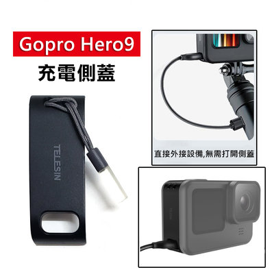 Gorpo Hero9 電池側蓋 側蓋 Gopro9 充電蓋 邊充邊錄 TELESIN 泰迅 保護蓋
