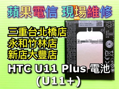 三重/永和/新店【蘋果電信】HTC U11 Plus 全新電池 U11+電池 U11+原廠電池 維修 換電池