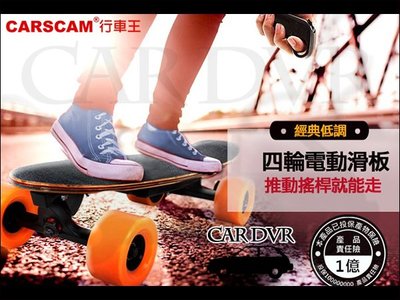 【免運】CARSCAM 行車王 搖桿電動滑板 四輪電動滑板 電動滑板 遙控滑板