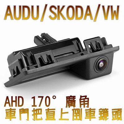 AUDI VW Skoda 車門把型 (原廠料號:3V0827566) AHD720P/1080P超廣角倒車鏡頭