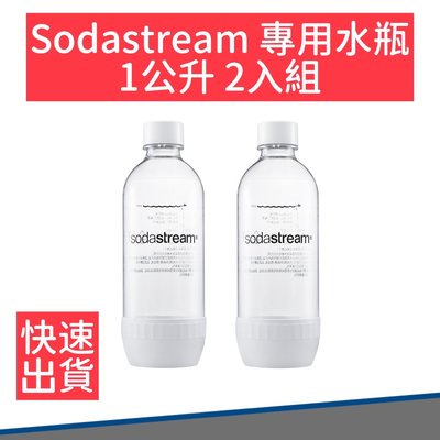 【連假照常出貨】Sodastream 專用 金屬 水瓶 1L 白 防漏水 氣泡水 氣泡水機 氣泡水瓶