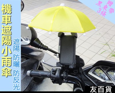 《友百貨》機車遮陽小雨傘 機車小雨傘 (贈束帶) 8色可選 迷你遮陽傘 手機架小雨傘 雨傘 外送小傘 手機小傘