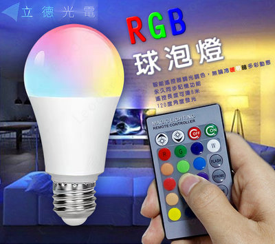 【立德光電】現貨 新款 七彩蘑菇燈 LED燈泡 智能燈泡 RGB球泡燈 氣氛燈 多功能可調光 附遙控器