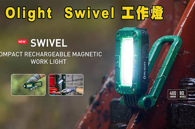 【翔準】OLIGHT Swivel 400流明 工作燈 可充電 LED手電筒 可磁吸 吊掛 折疊 防水 USB-C B03020EA253