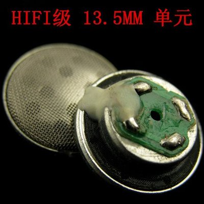 原裝進口diy發燒13.5mm重低音HiFi耳塞式低阻抗平頭耳機單元