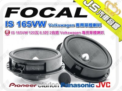 勁聲音響改裝 FOCAL IS 165VW 120瓦 6.5吋 2音路 Volkswagen 專用單體喇叭