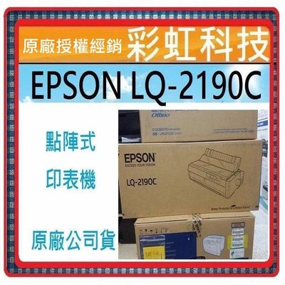 含稅免運+原廠保固* EPSON LQ-2190c 2190c 點陣式印表機 LQ2190C