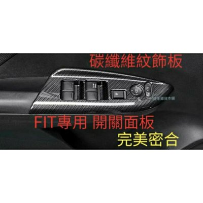 FIT 本田 FIT 四片組 升降開關面板 電動窗開關飾板貼蓋 3代3.5代 高品質碳纖維紋 原車開模