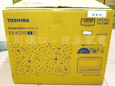 (可議價!)【AVAC】現貨日本~ toshiba 東芝 石窯  ER-KD10 過熱水蒸氣烤箱
