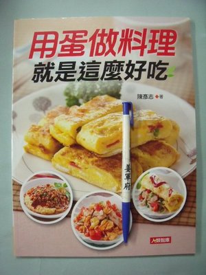 【姜軍府食譜館】《用蛋做料理就是這麼好吃》2012年 陳彥志著 人類智庫出版 雞蛋