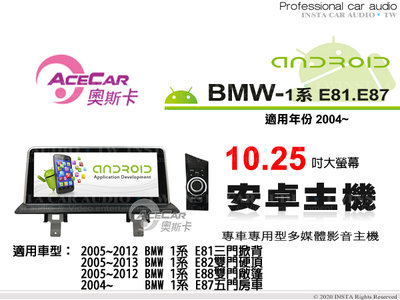 音仕達汽車音響 ACECAR 奧斯卡【BMW 1系列 E81/E82/E87/E88】10.25吋螢幕 安卓多媒體主機