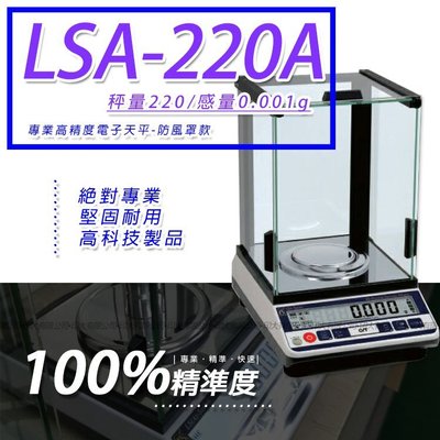 天平 LSA-220A多功能精密型電子天秤【220g x 0.001g】