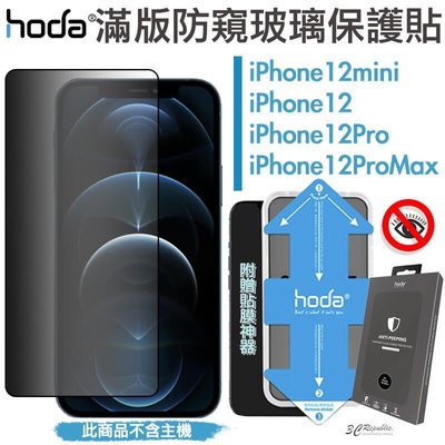 shell++HODA 隱形滿版 9H 防窺 保護貼 玻璃貼 贈 貼膜神器 防窺 適用於iPhone12 mini Pro Max