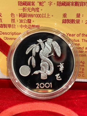 【緣古】中央造幣廠 民國90年 蛇年紀念銀幣